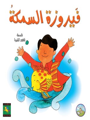 cover image of فيروزة السمكة